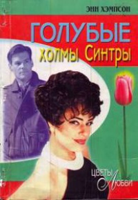 Голубые холмы Синтры - Энн Хэмпсон