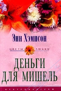 Деньги для Мишель - Энн Хэмпсон