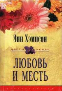 Любовь и месть - Энн Хэмпсон