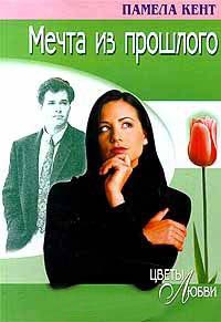 Мечта из прошлого - Памела Кент
