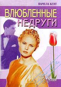 Влюбленные недруги - Памела Кент