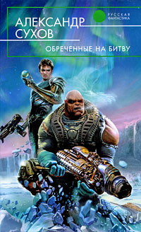 Обреченные на битву - Александр Сухов