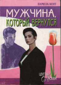Мужчина, который вернулся - Памела Кент