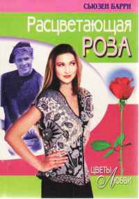 Расцветающая роза - Сьюзен Барри