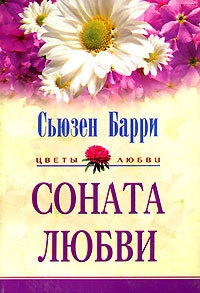 Соната любви - Сьюзен Барри