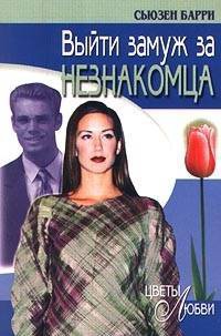 Выйти замуж за незнакомца - Сьюзен Барри