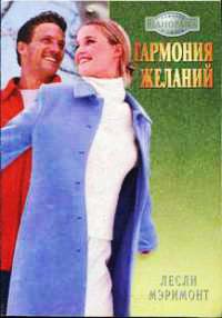 Гармония желаний - Лесли Мэримонт