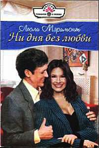 Ни дня без любви - Лесли Мэримонт