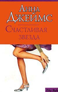 Счастливая звезда - Анна Джеймс