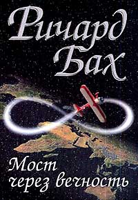 Мост через вечность - Ричард Бах