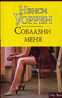 Соблазни меня - Нэнси Уоррен