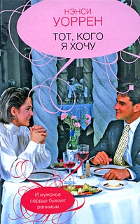 Тот, кого я хочу - Нэнси Уоррен