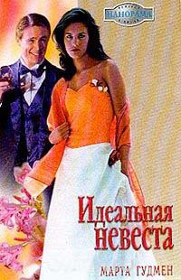 Идеальная невеста - Марта Гудмен
