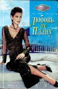 Любовь по плану - Марта Гудмен