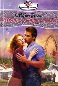 Сегодня… завтра… всегда - Марта Гудмен