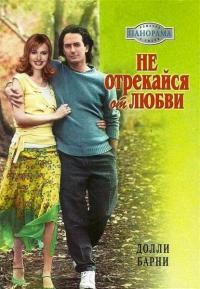 Не отрекайся от любви - Долли Барни