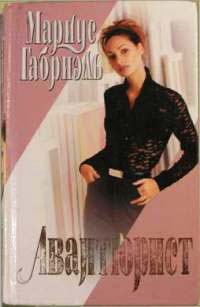Авантюрист - Габриэль Мариус