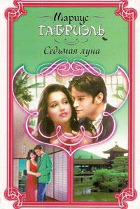 Седьмая луна - Габриэль Мариус