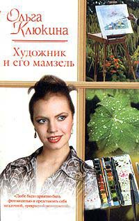 Художник и его мамзель - Ольга Клюкина