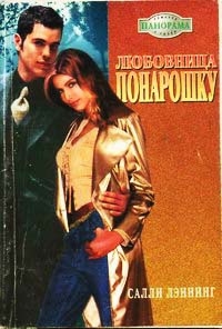 Любовница понарошку - Салли Лэннинг