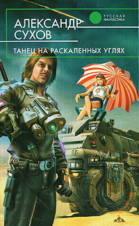 Танец на раскаленных углях - Александр Сухов