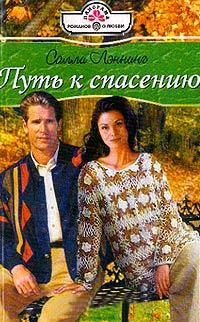 Путь к спасению - Салли Лэннинг