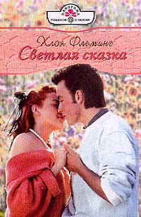 Светлая сказка - Хлоя Флеминг