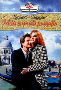 Мой милый рыцарь - Беатрис Шеридан