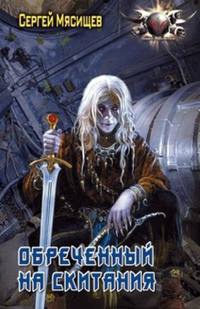 Обреченный на скитания - Сергей Мясищев