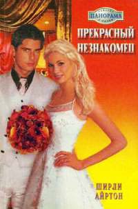 Прекрасный незнакомец - Ширли Айртон