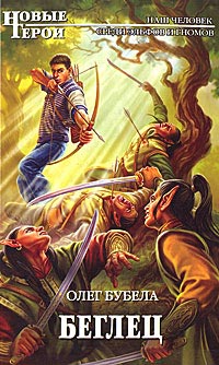 Беглец - Олег Бубела