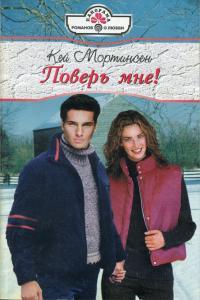 Поверь мне! - Кей Мортинсен