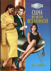 Одна во всей вселенной - Эва Киншоу