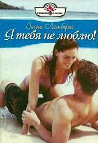 Я тебя не люблю! - Сидни Ламберт