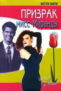 Призрак мисс Миранды - Бетти Бити