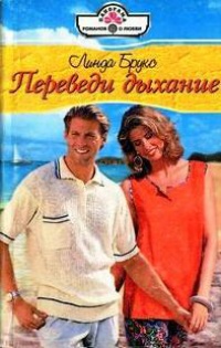 Переведи дыхание - Линда Брукс
