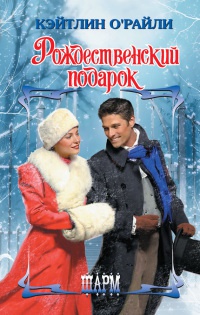 Рождественский подарок - Кэйтлин О'Райли