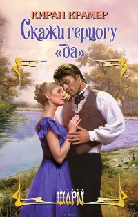 Скажи герцогу "да" - Киран Крамер