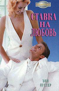 Ставка на любовь - Энн Лестер