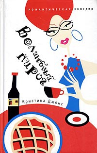 Волшебный пирог - Кристина Джонс