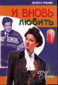 И вновь любить - Дениз Робинс