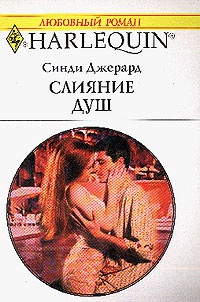Слияние душ - Синди Джерард