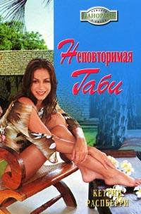 Неповторимая Габи - Кэтрин Распберри