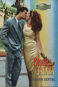 Вернись до заката - Мелани Кертис