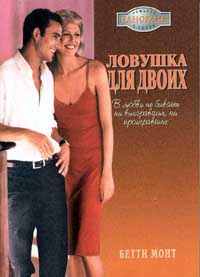 Ловушка для двоих - Бетти Монт