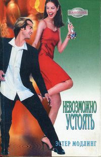 Невозможно устоять - Эстер Модлинг