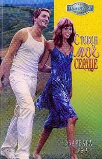 С тобой мое сердце - Барбара Ауэр
