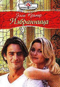 Избранница - Элли Крамер