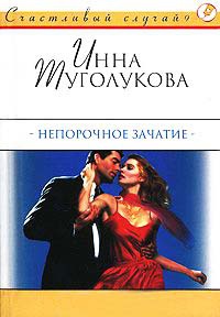 Непорочное зачатие - Инна Туголукова