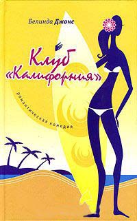 Клуб "Калифорния" - Белинда Джонс